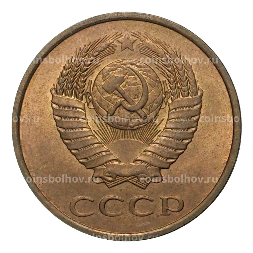Монета 3 копейки 1984 года (вид 2)