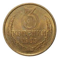 Монета 3 копейки 1985 года (аверс)