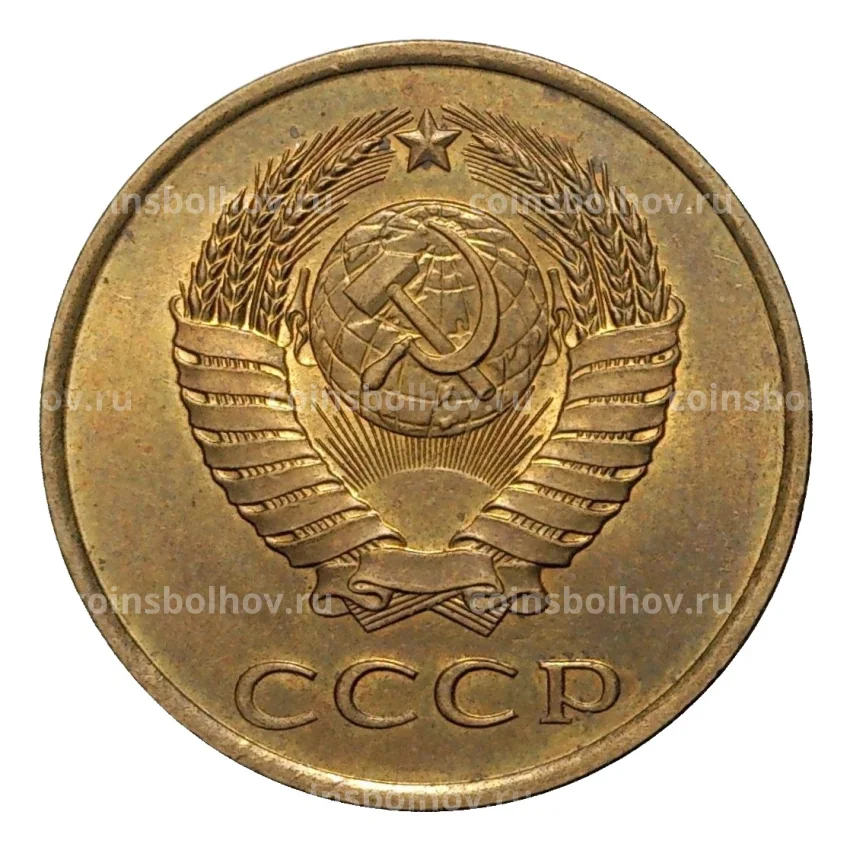 Монета 3 копейки 1985 года (вид 2)