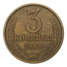 Монета 3 копейки 1986 года (аверс)