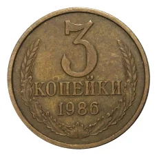 Монета 3 копейки 1986 года (аверс)