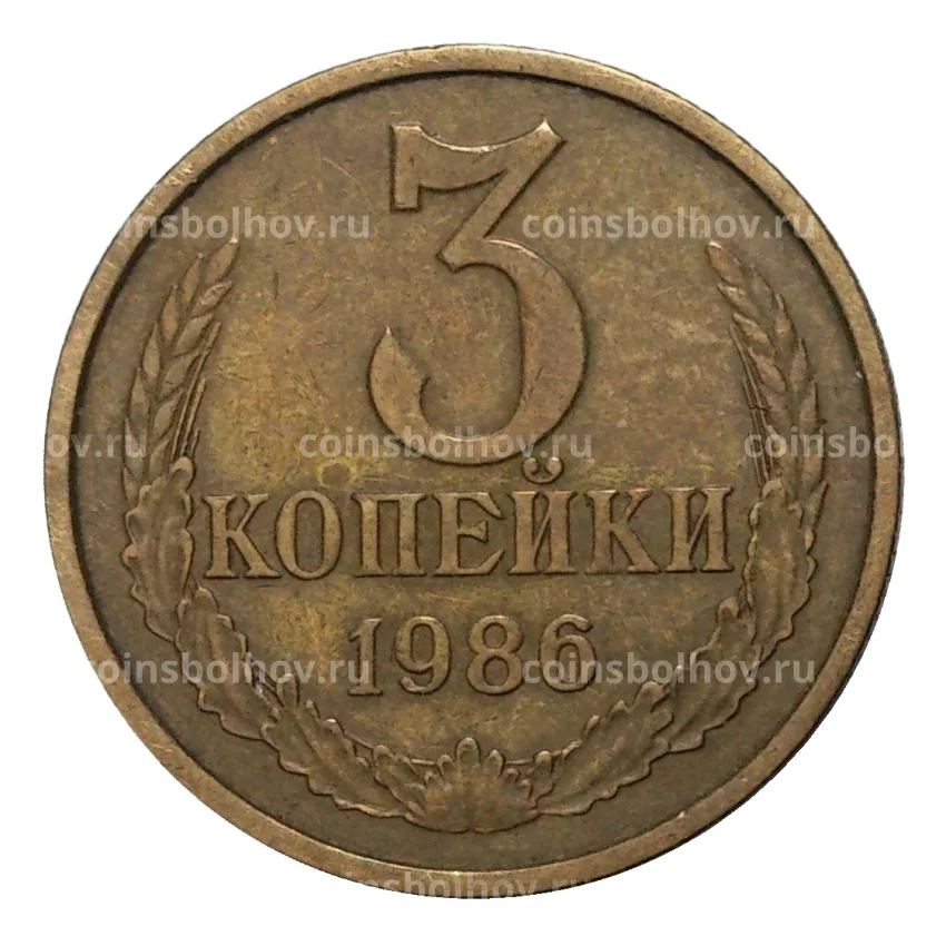 Монета 3 копейки 1986 года