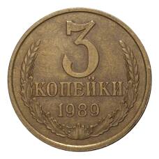 Монета 3 копейки 1989 года (аверс)