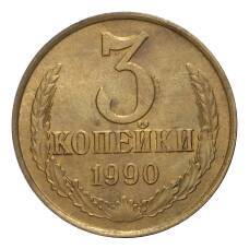 Монета 3 копейки 1990 года (аверс)