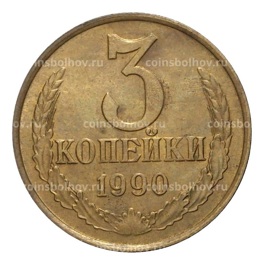 Монета 3 копейки 1990 года