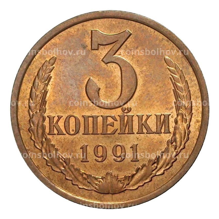 Монета 3 копейки 1991 года Л