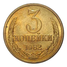 Монета 3 копейки 1982 года (аверс)
