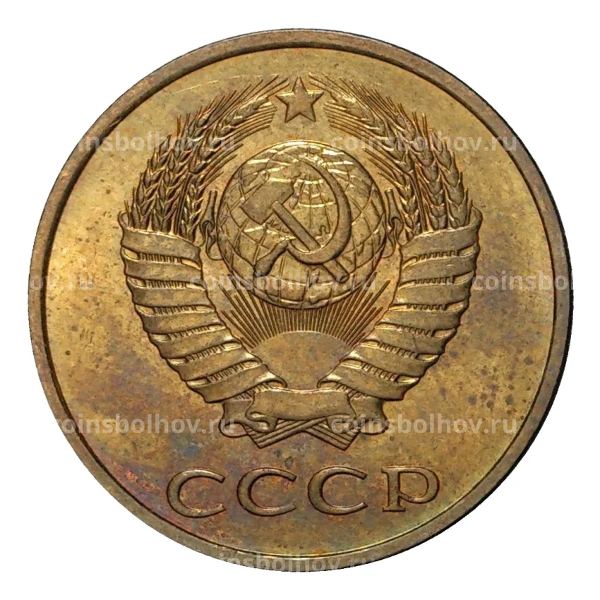 Монета 3 копейки 1982 года (вид 2)