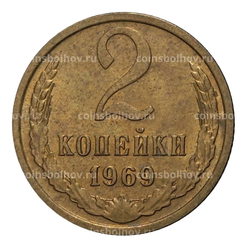 Монета 2 копейки 1969 года