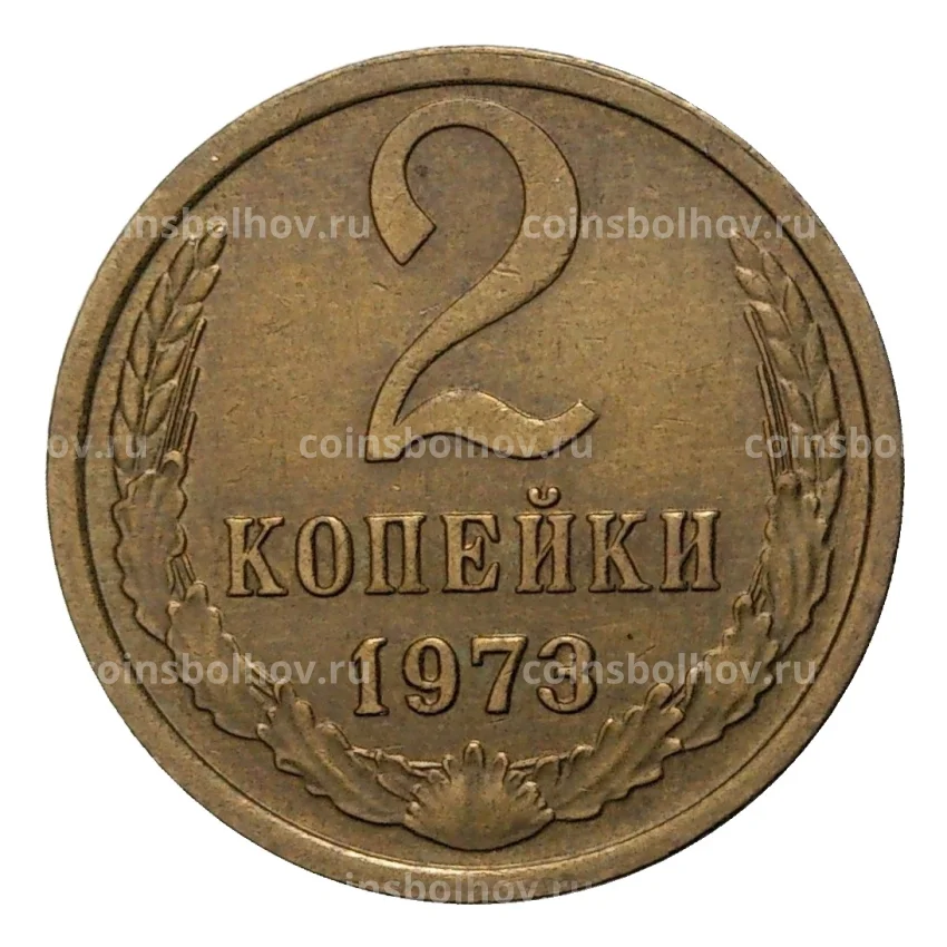Монета 2 копейки 1973 года