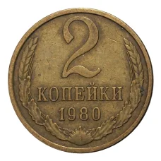 Монета 2 копейки 1980 года (аверс)
