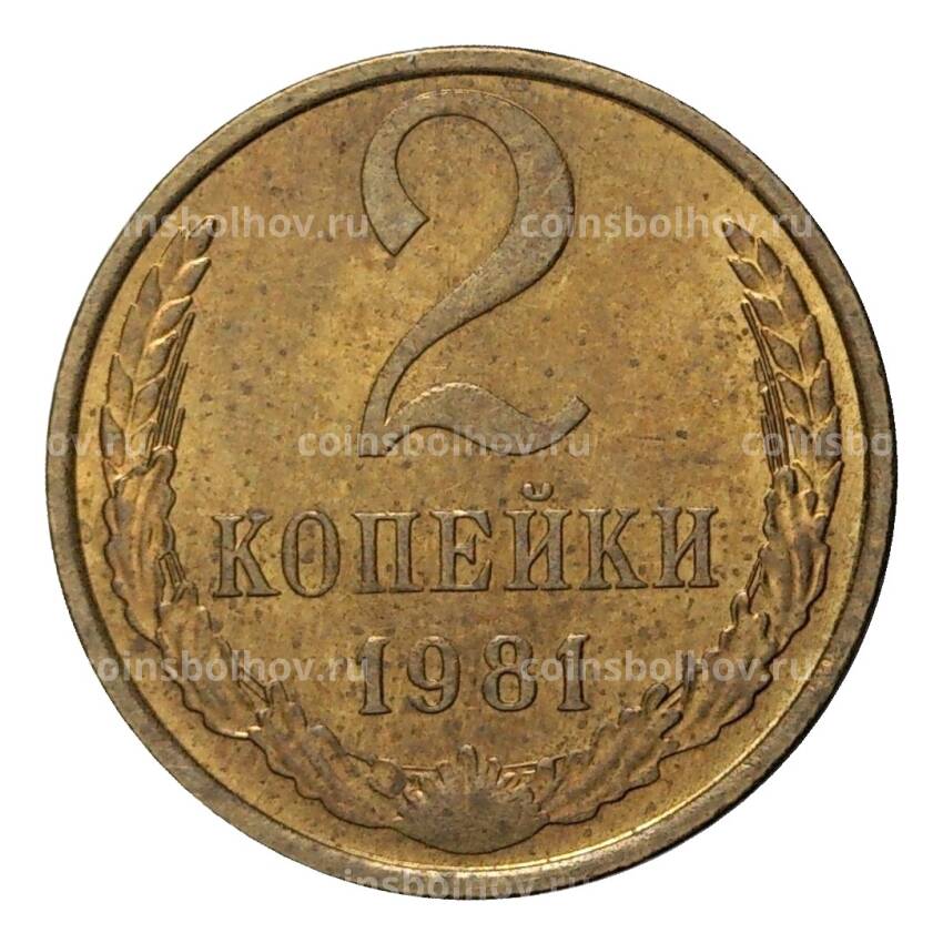 Монета 2 копейки 1981 года