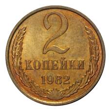 Монета 2 копейки 1982 года (аверс)