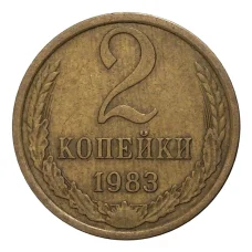 Монета 2 копейки 1983 года (аверс)