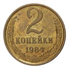 Монета 2 копейки 1984 года (аверс)