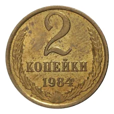 Монета 2 копейки 1984 года (аверс)