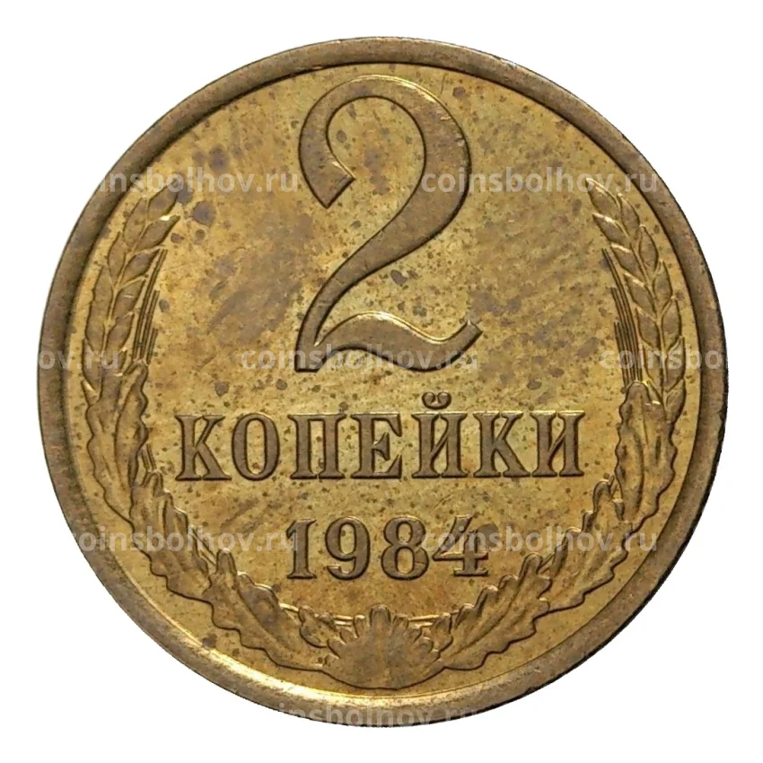 Монета 2 копейки 1984 года