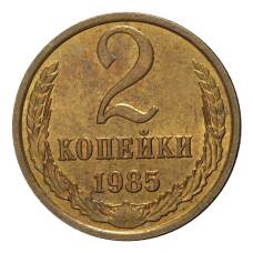 Монета 2 копейки 1985 года (аверс)