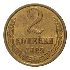 Монета 2 копейки 1985 года (аверс)
