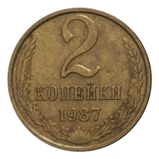 Монета 2 копейки 1987 года (аверс)