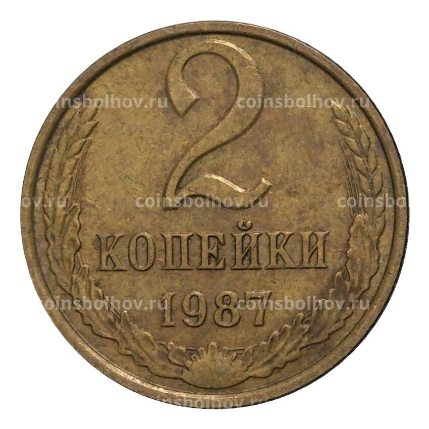 Монета 2 копейки 1987 года