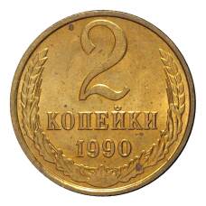 Монета 2 копейки 1990 года (аверс)