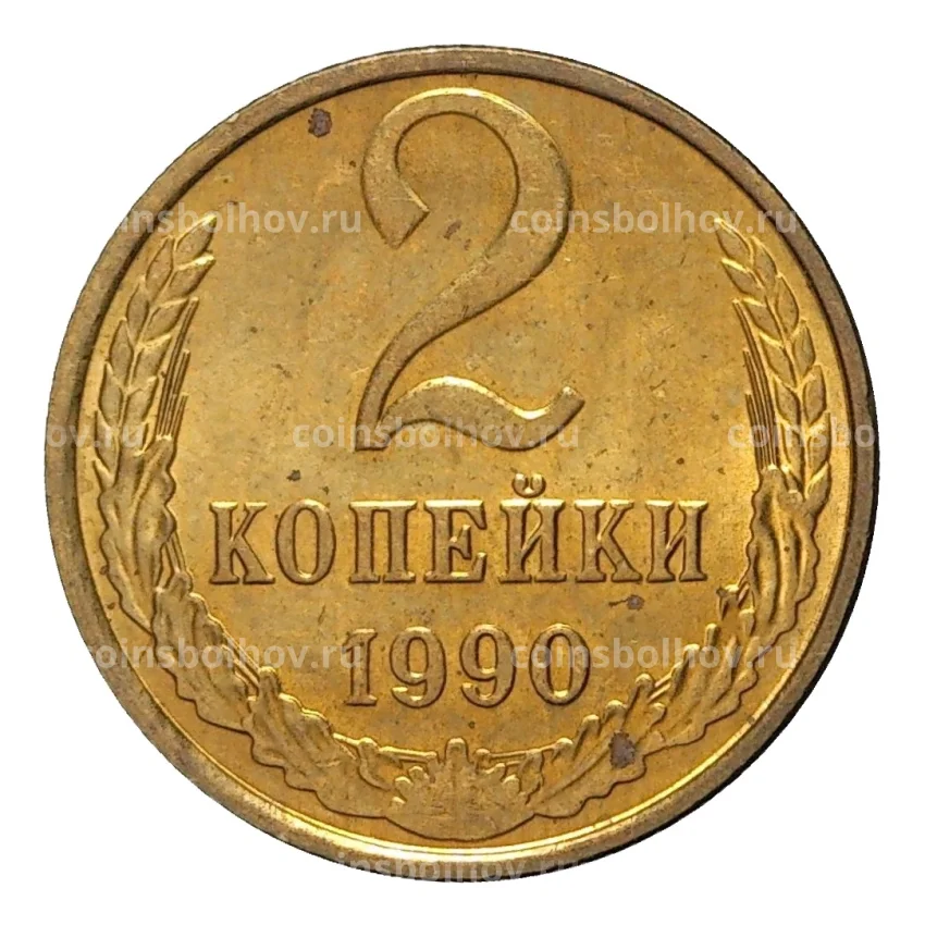 Монета 2 копейки 1990 года