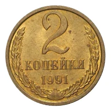 Монета 2 копейки 1991 года М (аверс)