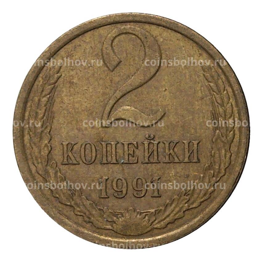Монета 2 копейки 1991 года Л