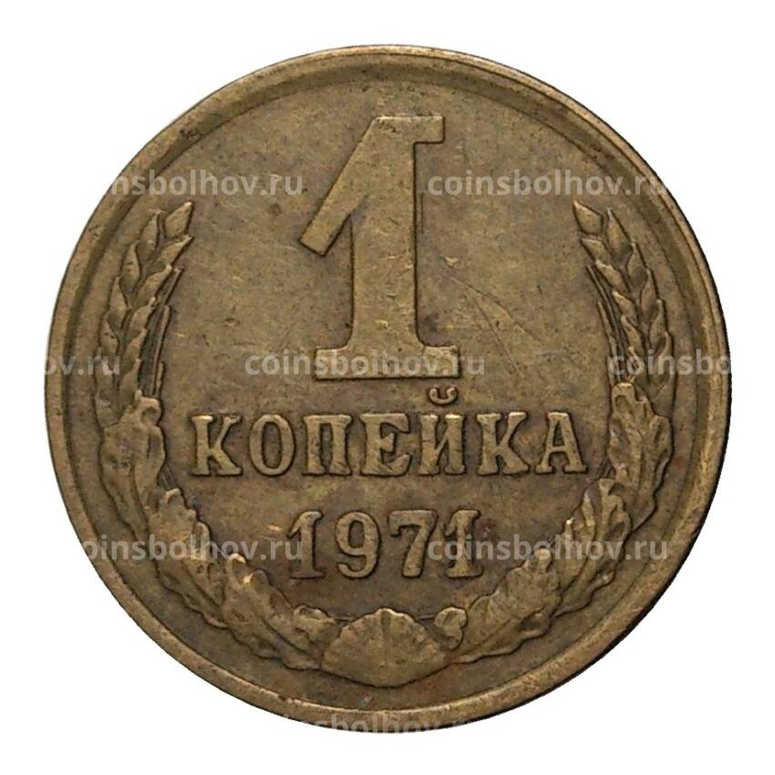 Монета 1 копейка 1971 года