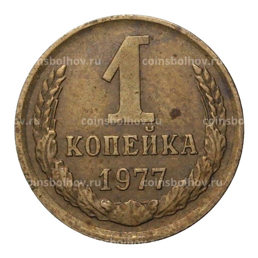 Монета 1 копейка 1977 года
