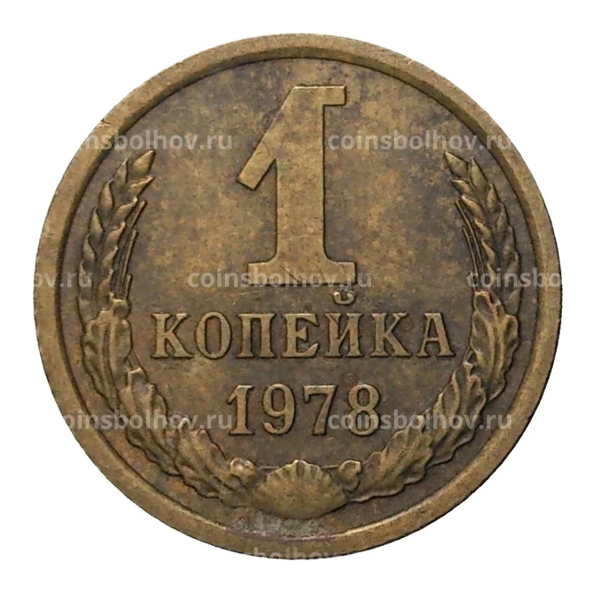 Монета 1 копейка 1978 года