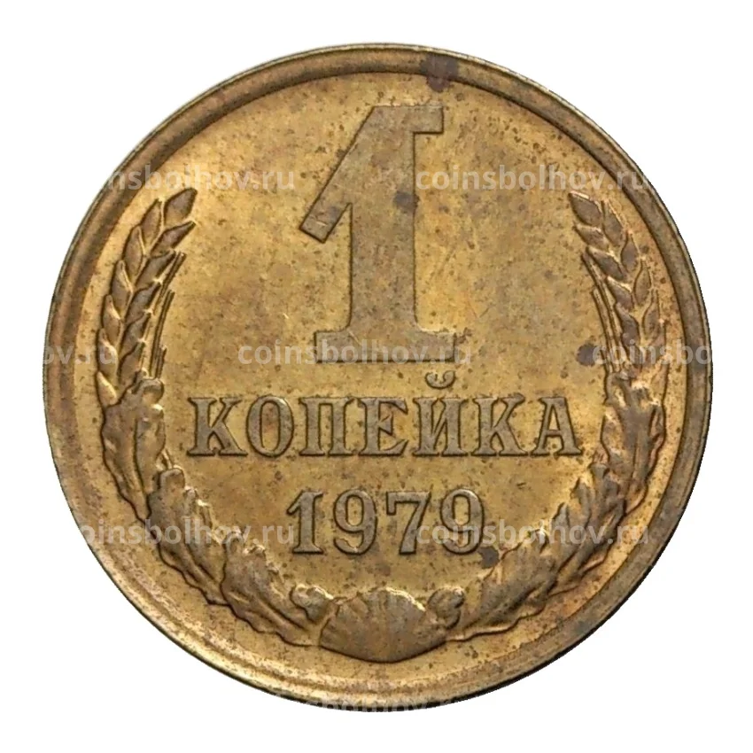 Монета 1 копейка 1979 года