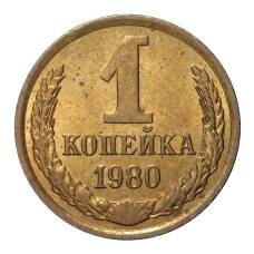 Монета 1 копейка 1980 года (аверс)