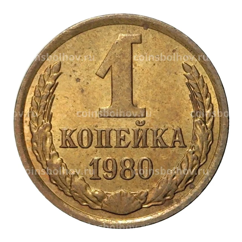 Монета 1 копейка 1980 года