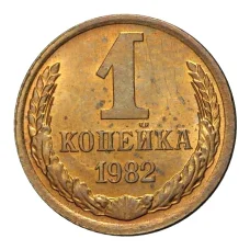 Монета 1 копейка 1982 года (аверс)