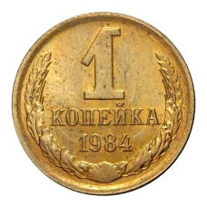 Монета 1 копейка 1984 года (аверс)