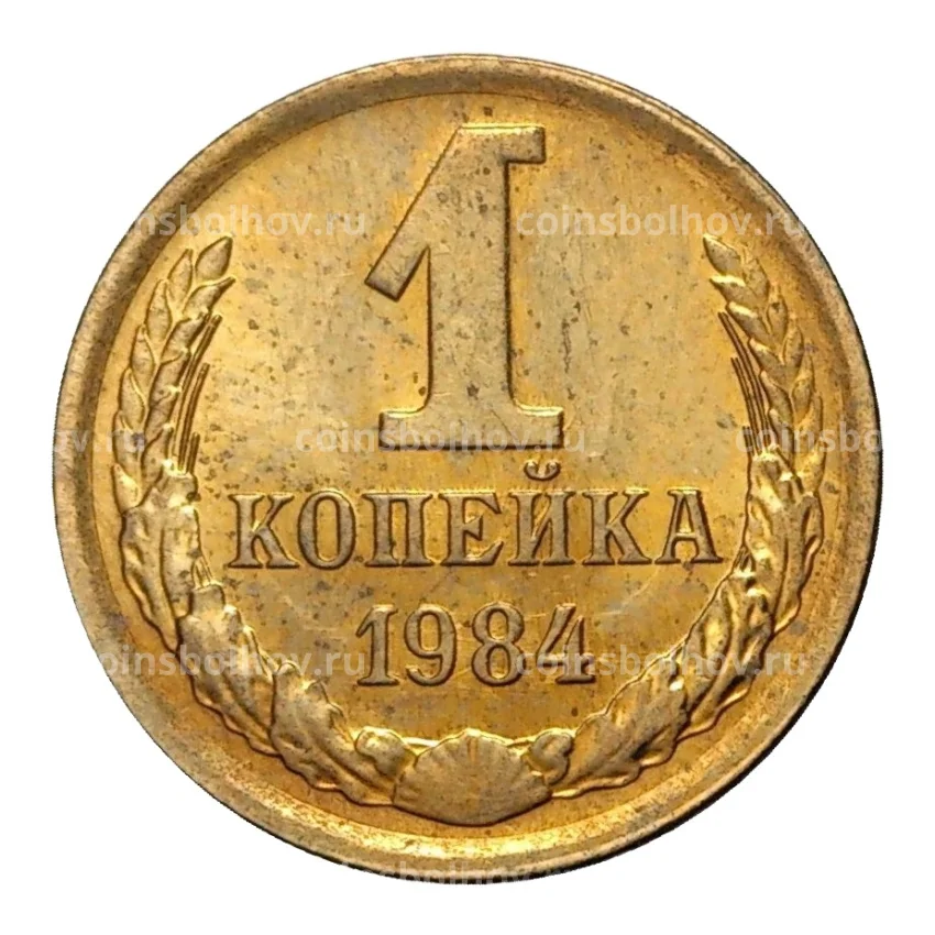 Монета 1 копейка 1984 года