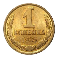 Монета 1 копейка 1985 года (аверс)