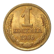 Монета 1 копейка 1986 года (аверс)