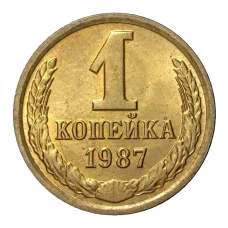 Монета 1 копейка 1987 года (аверс)