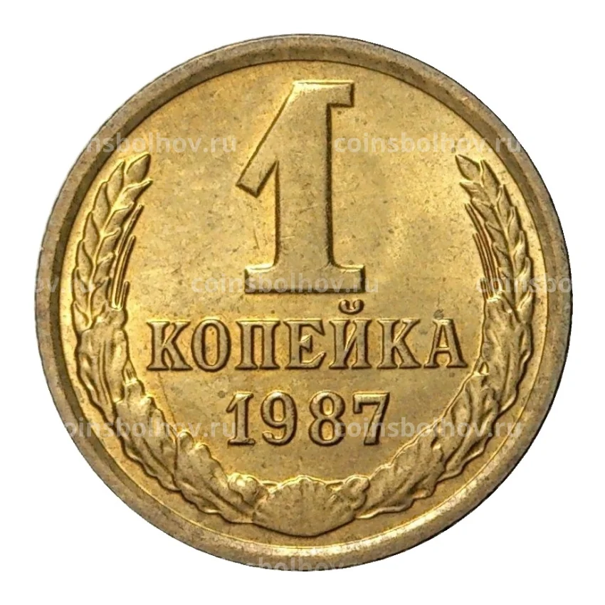 Монета 1 копейка 1987 года