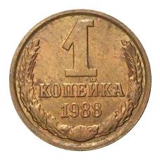 Монета 1 копейка 1988 года (аверс)