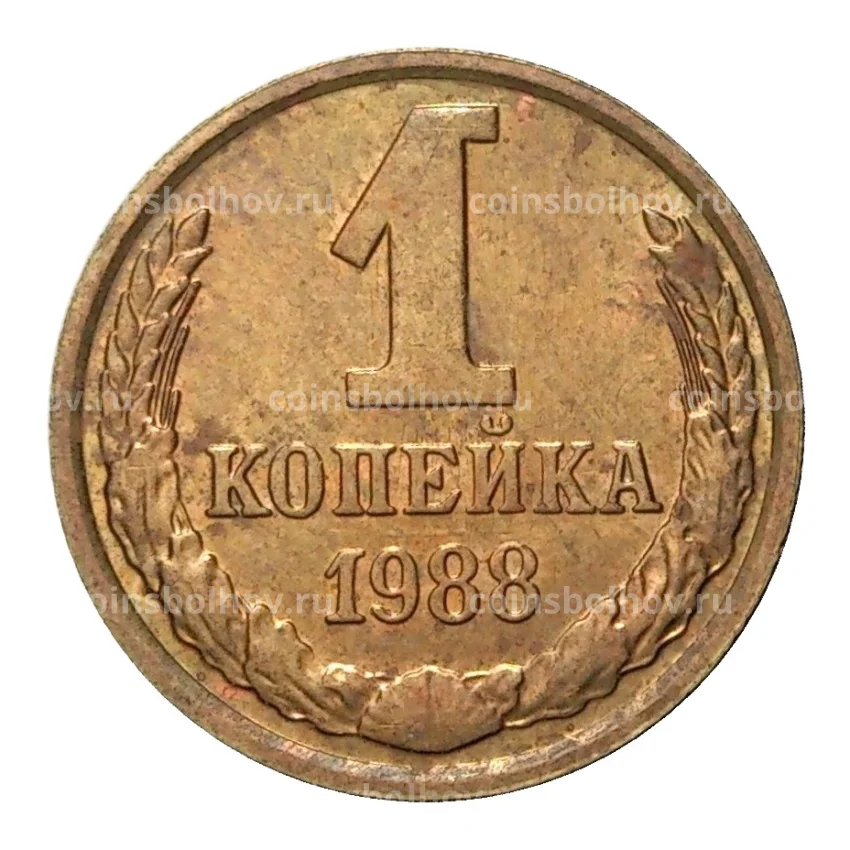 Монета 1 копейка 1988 года
