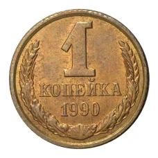 Монета 1 копейка 1990 года (аверс)