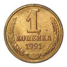Монета 1 копейка 1991 года Л (аверс)