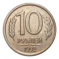 Монета 10 рублей 1992 года ЛМД (аверс)