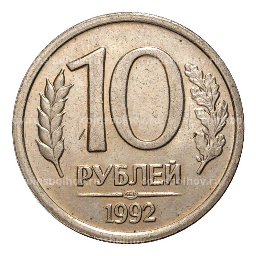 Монета 10 рублей 1992 года ЛМД