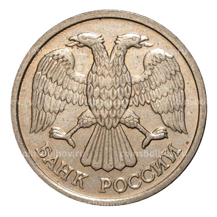 Монета 10 рублей 1992 года ЛМД (вид 2)