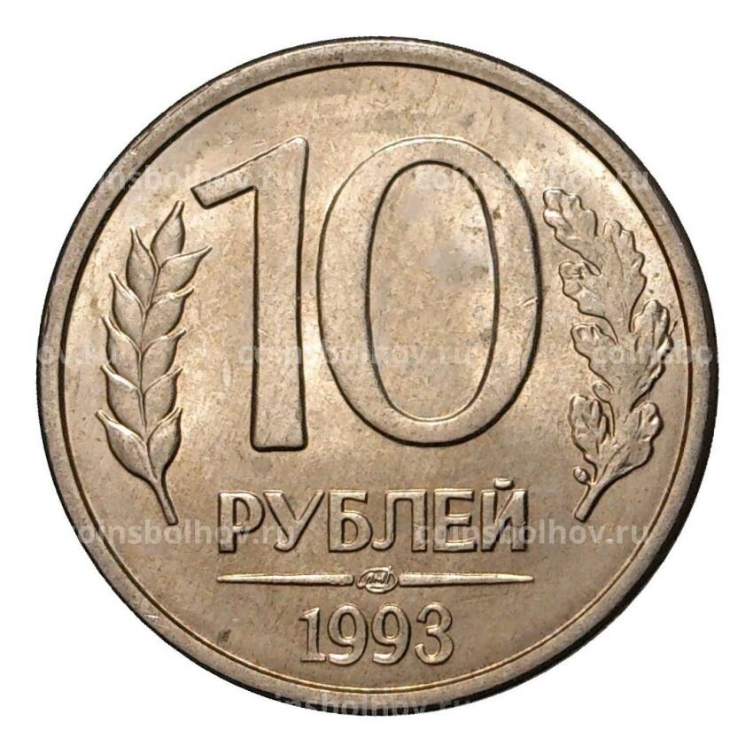 Монета 10 рублей 1993 года ЛМД